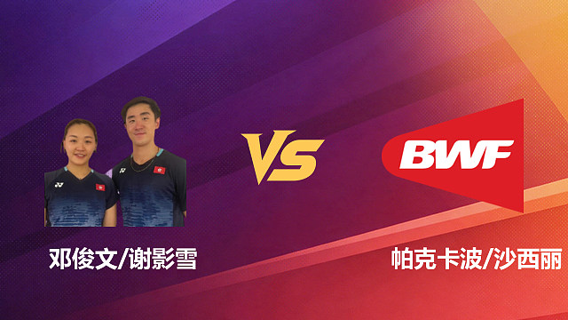 【回放】混双 邓俊文/谢影雪vs帕克卡波/沙西丽 1/8赛 2026新加坡羽毛球公开赛 清流