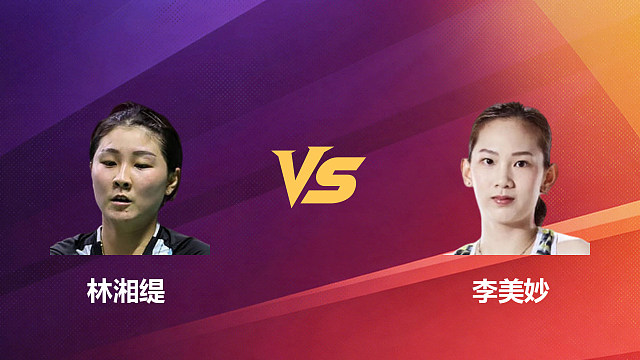【回放】女单 林湘缇vs李美妙 1/8赛 2026新加坡羽毛球公开赛 清流