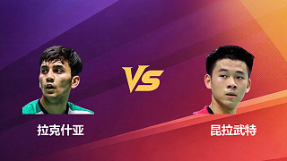 【回放】男單 拉克什亞vs昆拉武特 1/8賽 2026新加坡羽毛球公開(kāi)賽 清流