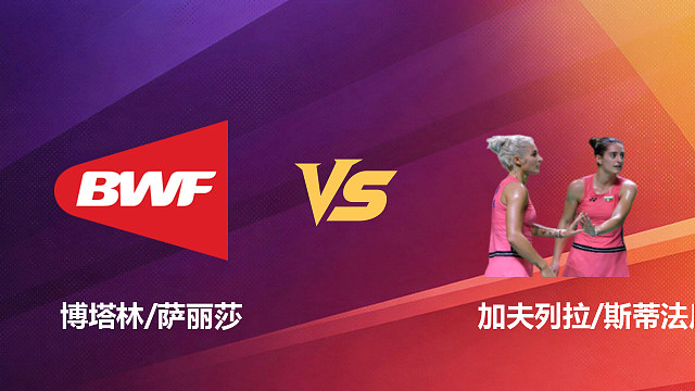 【回放】女双 博塔林/萨丽莎vs加夫列拉/斯蒂法尼 1/8赛 2026新加坡羽毛球公开赛 清流