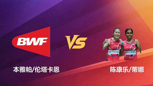 【回放】女双 本雅帕/伦塔卡恩vs陈康乐/蒂娜 1/8赛 2026新加坡羽毛球公开赛 清流