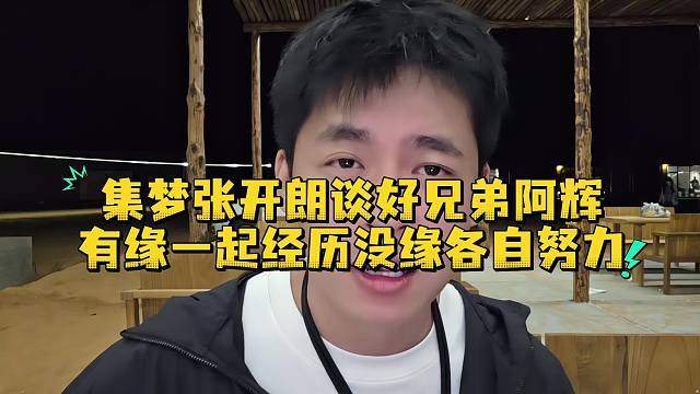 集梦张开朗再谈好兄弟阿辉有缘一起经历没缘各自努力