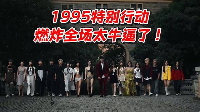 1995特别行动燃炸全全场太牛逼了！