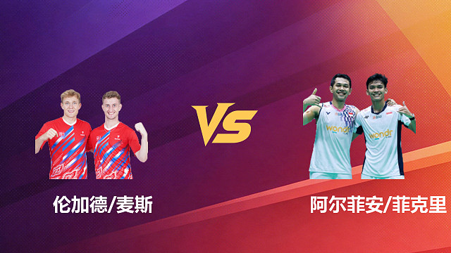 【回放】男双 伦加德/麦斯vs阿尔菲安/菲克里 1/8赛 2026新加坡羽毛球公开赛 清流