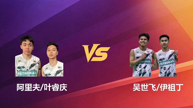 【回放】男双 阿里夫/叶睿庆vs吴世飞/伊祖丁 1/8赛 2026新加坡羽毛球公开赛 清流