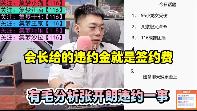 会长给的违约金就是签约费，有毛分析张开朗违约一事！