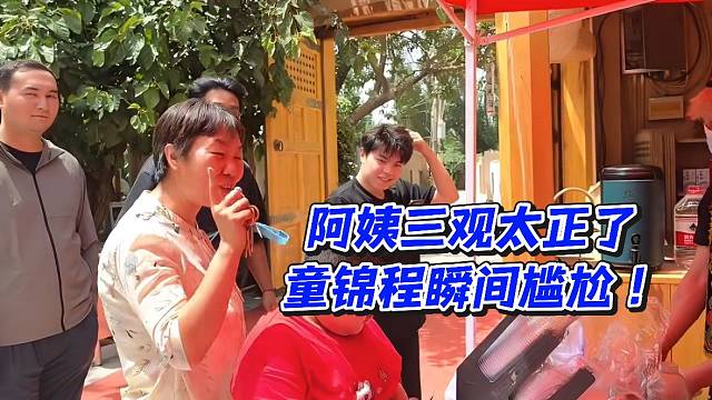 阿姨三观太正了童锦程瞬间尴尬！