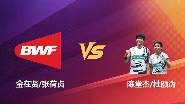 【回放】混双 金在贤/张荷贞vs陈堂杰/杜颐沩 1/8赛 2026新加坡羽毛球公开赛 清流