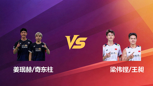 【回放】男双 姜珉赫/奇东柱vs梁伟铿/王昶 1/8赛 2026新加坡羽毛球公开赛 清流