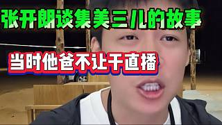 張開朗談集美三兒的故事！“他爸聽說他干直播，氣壞了”！