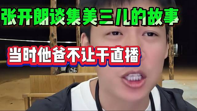 张开朗谈集美三儿的故事！“他爸听说他干直播，气坏了”！