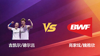【回放】混雙 吉凱爾/德爾呂vs高家炫/魏雅欣 1/8賽 2026新加坡羽毛球公開賽 阿里解說