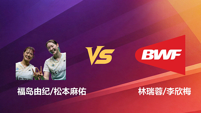 【回放】女双 福岛由纪/松本麻佑vs林瑞蓉/李欣梅 1/8赛 2026新加坡羽毛球公开赛 清流