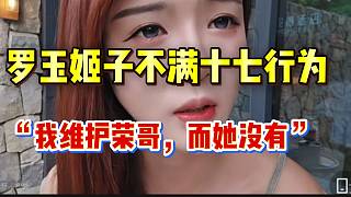 羅玉姬子不滿十七行為！“我當(dāng)時(shí)維護(hù)榮哥，而她沒有”！