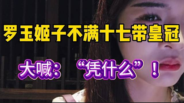 罗玉姬子不满集梦十七带皇冠，大喊：“凭什么”！