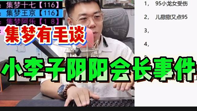 集梦有毛：“小李子如果不阴阳集梦会长，他要被233粉丝围攻”！