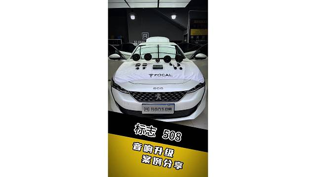 兰州凡音：标致508无损升级劲浪8喇叭，中置加持声场更立体