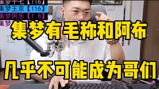 集梦有毛称和阿布几乎不可能成为哥们，但可以当“表面朋友”！