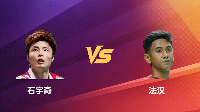【回放】男单 石宇奇vs法汉 1/8赛 2026新加坡羽毛球公开赛 南栀解说