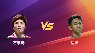 【回放】男單 石宇奇vs法漢 1/8賽 2026新加坡羽毛球公開賽 樂子解說
