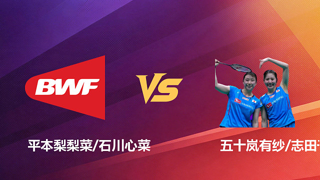 【回放】女双 平本梨梨菜/石川心菜vs五十岚有纱/志田千阳 1/8赛 2026新加坡羽毛球公开赛 清流