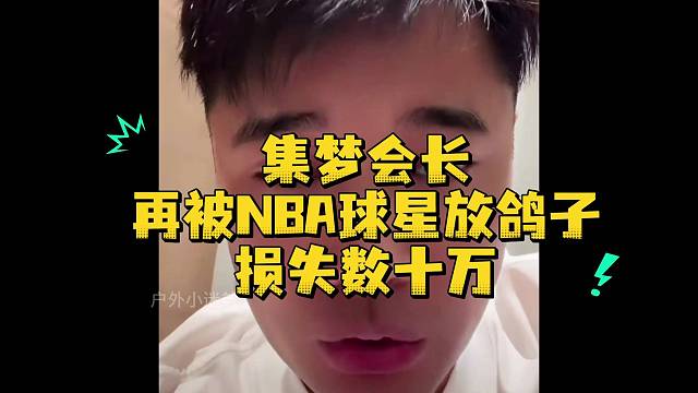 集梦会长再被NBA球星放鸽子损失数十万
