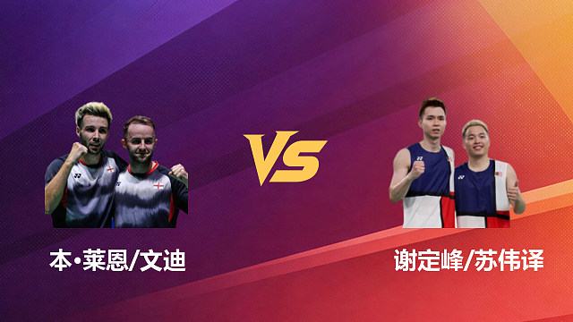 【回放】男双 本·莱恩/文迪vs谢定峰/苏伟译 1/8赛 2026新加坡羽毛球公开赛 清流