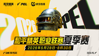 【回放】2026和平精英PEL夏季賽第一周_第1場(chǎng)【4AM獲勝】
