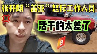 張開朗“蓋亞”怒斥工作人員！活干的太差了！