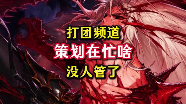 策划每天都在忙啥，这打团频道没人管管吗？