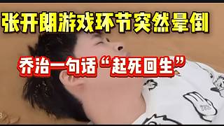 張開朗玩游戲時突然暈倒！隨后集美喬治一句話讓他“起死回生”！