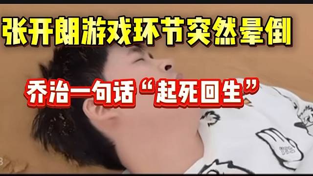 张开朗玩游戏时突然晕倒！随后集美乔治一句话让他“起死回生”！