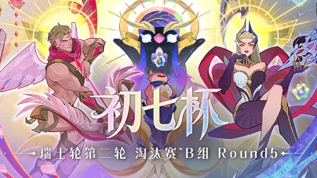 初七杯 瑞士轮第二轮Day1 淘汰赛B组