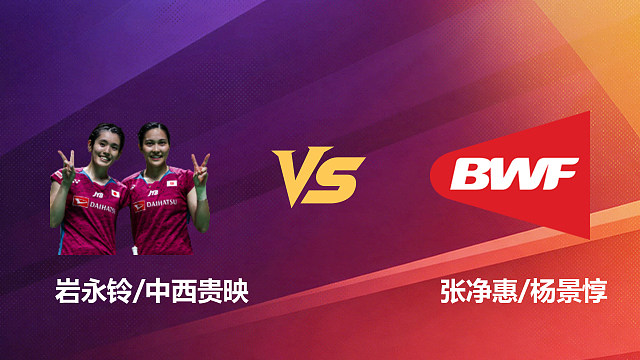 【回放】女双 岩永铃/中西贵映vs张净惠/杨景惇 1/8赛 2026新加坡羽毛球公开赛 清流
