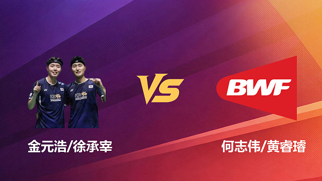 【回放】男双 金元浩/徐承宰vs何志伟/黄睿璿 1/8赛 2026新加坡羽毛球公开赛 清流