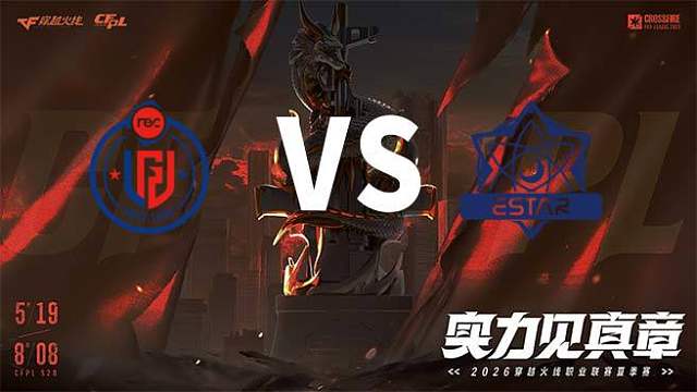 【回放】LGD vs eStar-2026CFPL夏季赛-常规赛第四轮