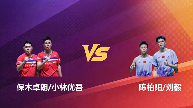 【回放】男双 保木卓朗/小林优吾vs陈柏阳/刘毅 1/8赛 2026新加坡羽毛球公开赛 清流