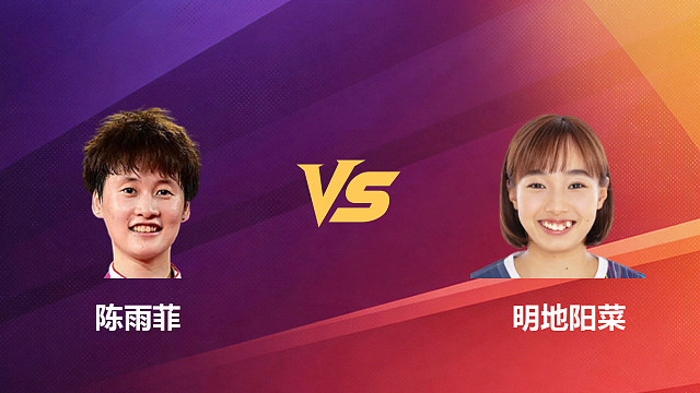 【回放】女单 陈雨菲vs明地阳菜 1/8赛 2026新加坡羽毛球公开赛 啊哈哈解说