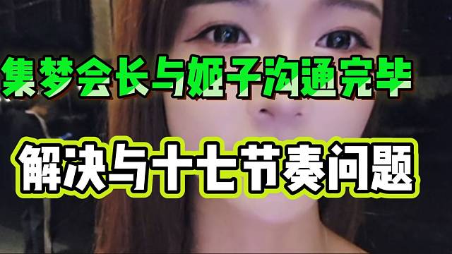 集梦会长与姬子沟通完毕，解决与十七节奏问题！
