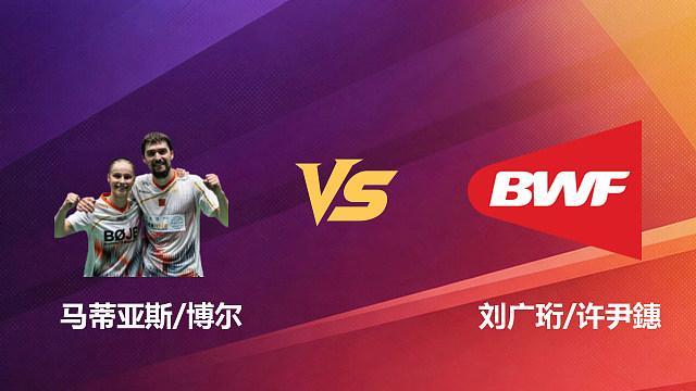 【回放】混双 马蒂亚斯/博尔vs刘广珩/许尹鏸 1/8赛 2026新加坡羽毛球公开赛 清流