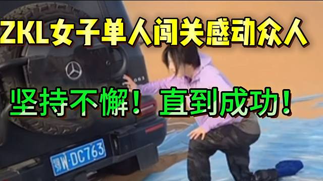 集美ZKL女子单人闯关感动众人，张开朗都倍感惊讶！