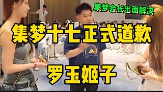 集夢(mèng)十七當(dāng)眾道歉羅玉姬子！集夢(mèng)會(huì)長出面解決此事！
