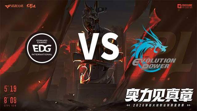 【回放】EDG vs EP-2026CFPL夏季赛-常规赛第四轮