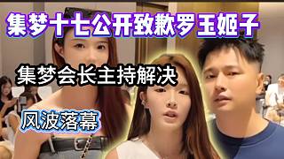 風波落幕！集夢十七當眾向羅玉姬子致歉，集夢會長出面主持解決！
