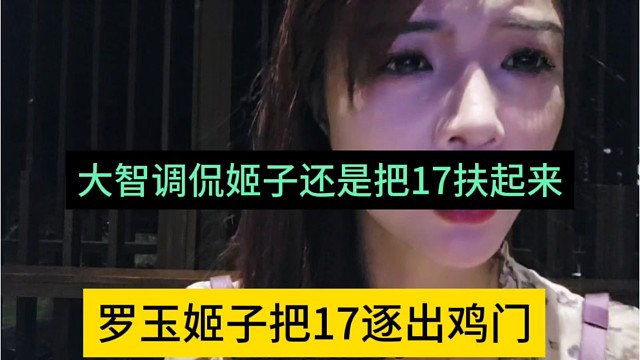 罗玉姬子把17逐出鸡门，大智调侃还是把17扶起来