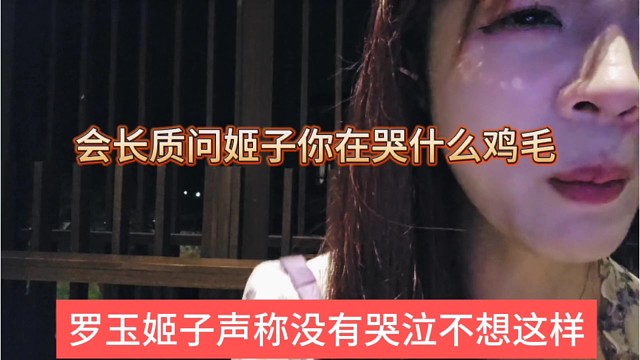 罗玉姬子声称没有哭泣不想这样，会长质问她哭个鸡毛