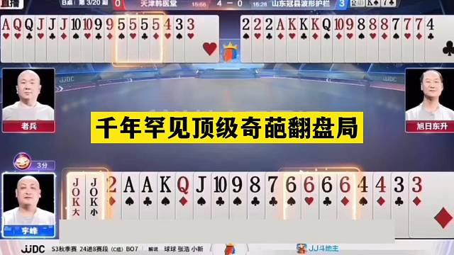 斗地主：千年罕见顶级奇葩翻盘局！傻瓜牌撞上小钢炮！结局大逆转