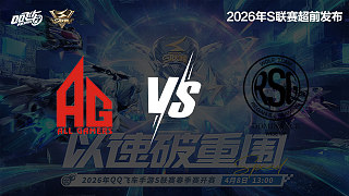 【回放】AG vs RSG-S聯(lián)賽春季賽決賽賽段
