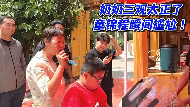 奶奶三观太正了！童锦程瞬间尴尬