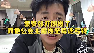 集夢張開朗爆了其他公會主播爆至尊還虧錢
